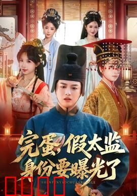 完蛋，假太监身份要曝光了：逆袭之路