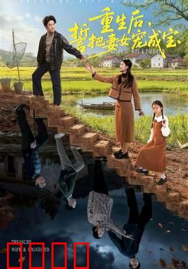 重生后，誓把妻女宠成宝：霸总宠妻逆袭