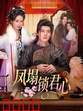 凤塌锁君心：皇权下的囚爱