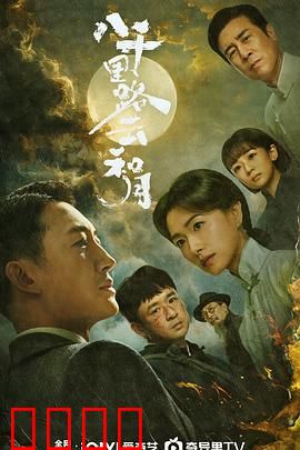 八千里路云和月：抗战流亡史诗