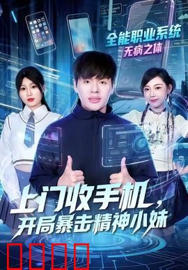 上门收手机，开局暴击精神小妹：反转爽文