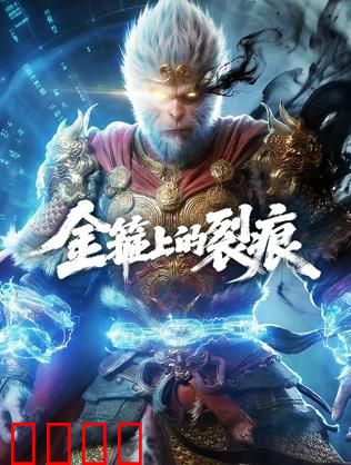 金箍上的裂痕：觉醒的代价