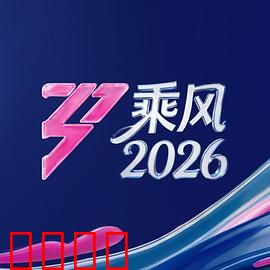 《乘风2026：未来航海王》