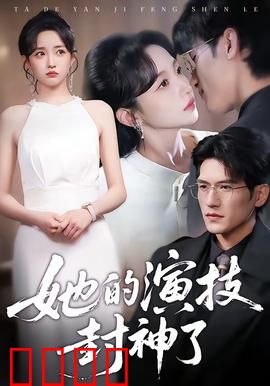 她的演技封神了：逆袭女王