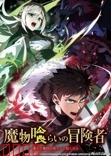 吃魔物的冒险者：饕餮猎人