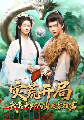 灾荒开局，我靠大蛇分身发家致富：蛇王崛起