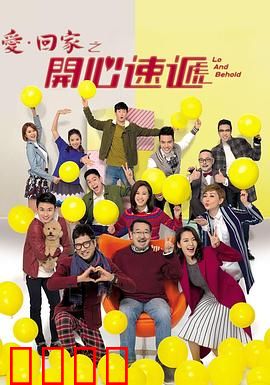 爱·回家之开心速递：亲情与笑声齐飞