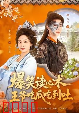 爆笑读心术，王爷吃瓜吃到吐：王爷太惨了