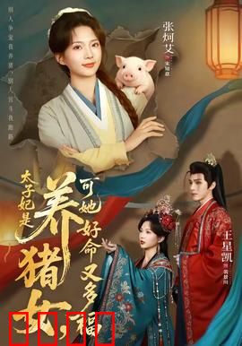 太子妃是养猪女，可她好命又多福：逆袭宠妃路
