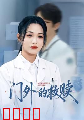 门外的救赎：一念之间