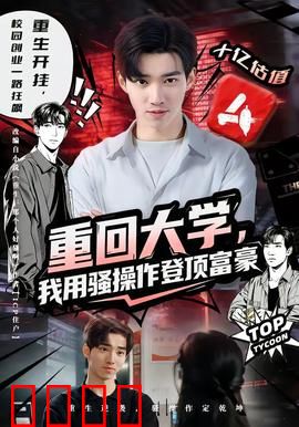 重回大学，我用骚操作登顶富豪：逆袭人生