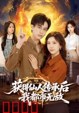 获得仙人传承后，我都市无敌：修仙王者归来