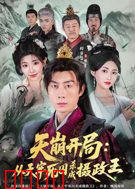 天崩开局：末日求生