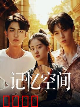 《记忆引爆：梦境复仇》