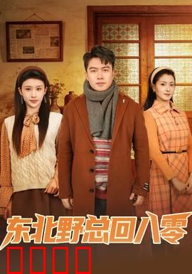 东北野总回八零：笑料不断