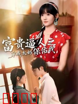 富贵逼人之穿成太奶保佑我：逆袭改命