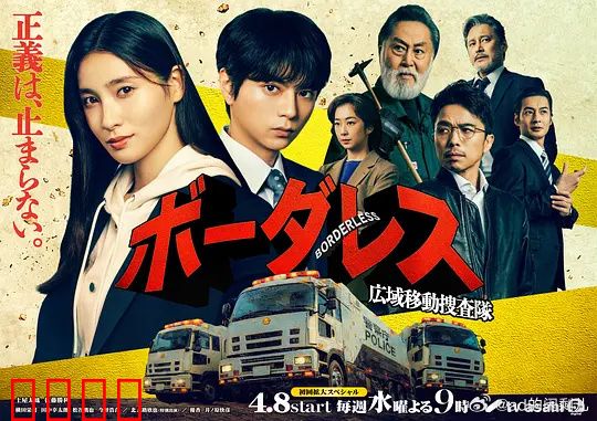 BORDERLESS～广域移动搜查队～：跨区域破案传奇