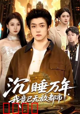 沉睡万年，我竟已无敌都市：万古一觉称霸