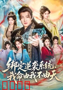 绑定逆袭系统，我命由我不由天：废柴翻身记