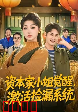 资本家小姐觉醒，激活捡漏系统：吊打渣男逆袭