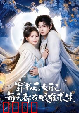 穿书后女配每天都在艰难求生：逆袭人生