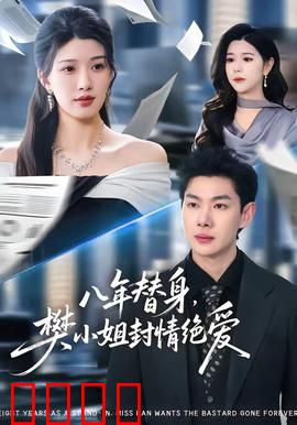 八年替身，樊小姐封情绝爱：深情错付，决绝断情