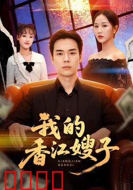我的香江嫂子：爱恨纠葛