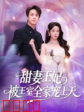 甜妻王妃被王室全家宠上天：逆袭白月光