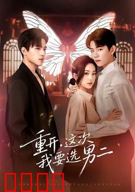 重开，这次我要选男二：穿越逆袭改命