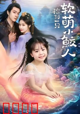 捡到一只软萌小鲛人：人鱼情缘