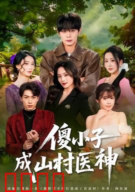 傻小子成山村医神：赤脚逆袭记