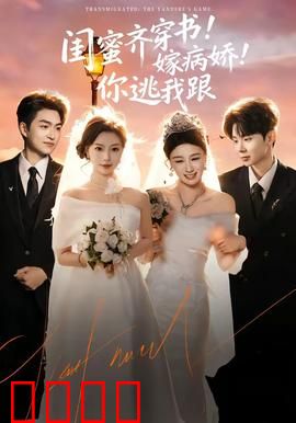 闺蜜齐穿书！嫁病娇！你逃我跟：病娇追妻高能预警