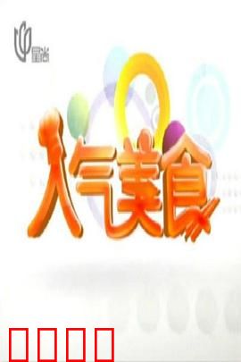 人气美食：味蕾上的奇遇