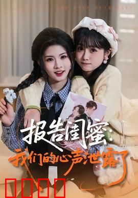 报告闺蜜：完美人设崩塌