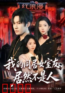 我的同居女室友，居然不是人：细思极恐