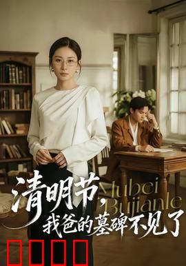 清明节，我爸的墓碑不见了：离奇寻父之旅