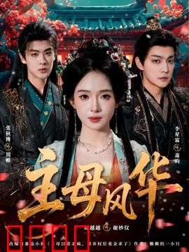 主母风华：重生逆袭