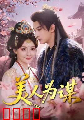 美人为谋：红颜逆袭