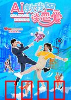 AI教我谈恋爱：算法恋爱攻略