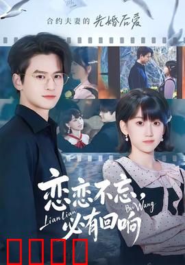 恋恋不忘，必有回响：一念执着