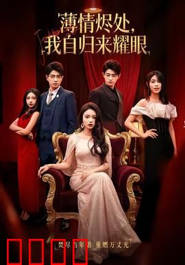 浴火重生：绝境逆袭