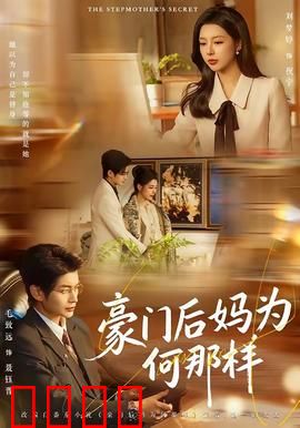 豪门后妈为何那样：逆袭真相