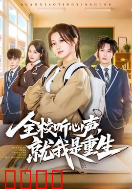 全校听心声，就我是重生：重生异能力