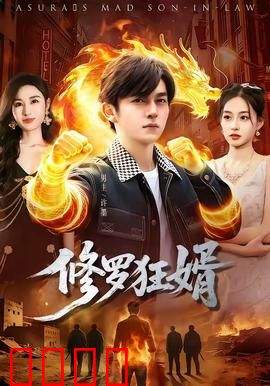 修罗狂婿：逆袭复仇