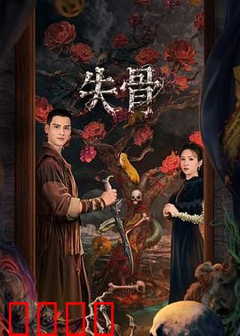 失骨：千年骸骨之谜