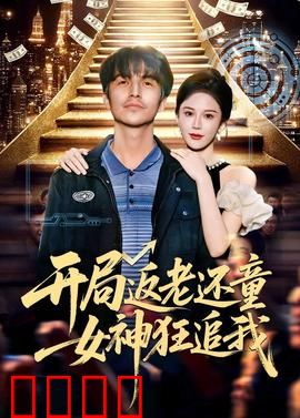 开局返老还童：逆袭人生巅峰