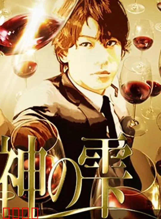 神之水滴动画版：葡萄酒的终极考验