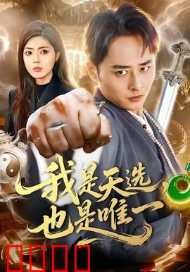 我是天选，也是唯一：王者觉醒