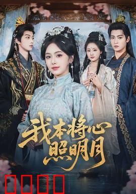 我本将心照明月：爱而不得的成全