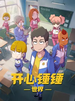 开心锤锤世界：笑闹冒险记